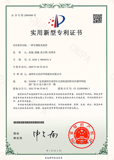 一種生物除臭裝置 一種生物除臭裝置